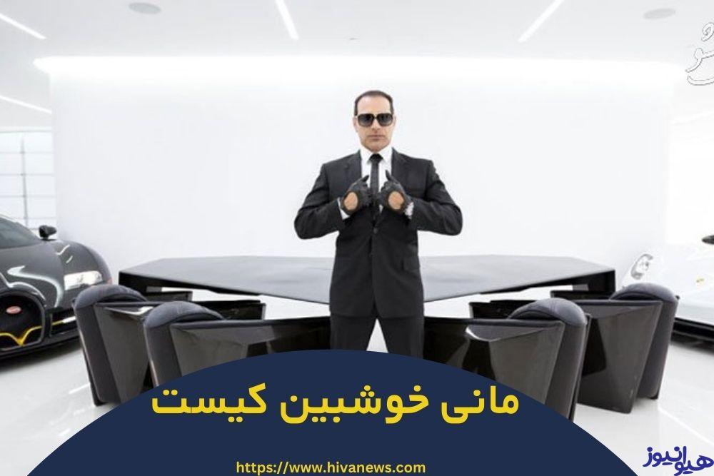 مانی خوشبین کیست؟